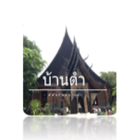 บ้านดำ บ้านดำ