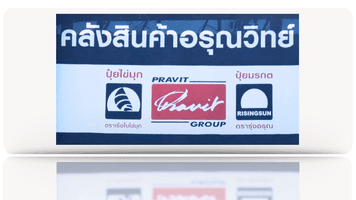 คลังสินค้าอรุณวิทย์ คลังสินค้าอรุณวิทย์