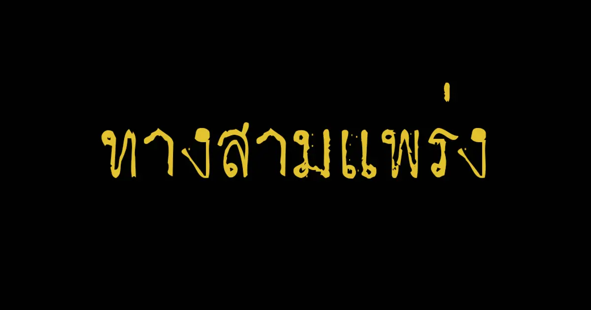 ทำไม!! ร้านค้าที่อยู่ตรงกับทางสามแพร่ง บางร้านทำมาค้าคล่อง "ค้าขายดี" ???