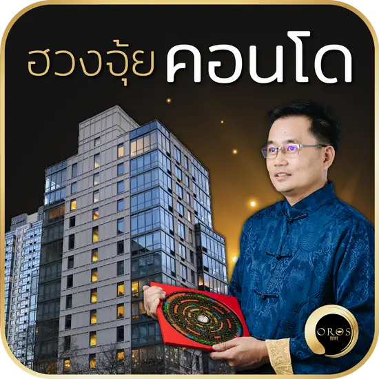 ฮวงจุ้ยคอนโด ฮวงจุ้ยคอนโด