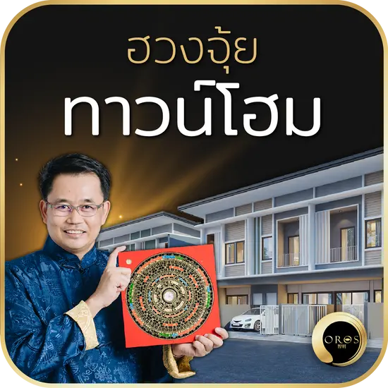 ฮวงจุ้ยทาวน์โฮม ฮวงจุ้ยทาวน์โฮม