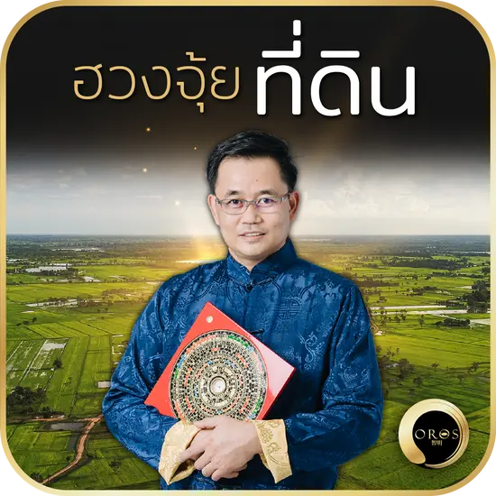 ฮวงจุ้ยที่ดิน