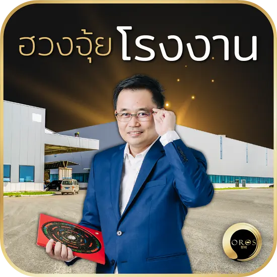 ฮวงจุ้ยโรงงาน