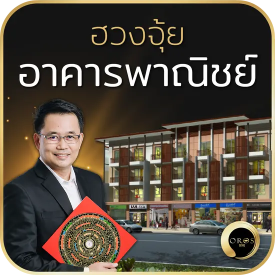 ฮวงจุ้ยอาคารพาณิชย์