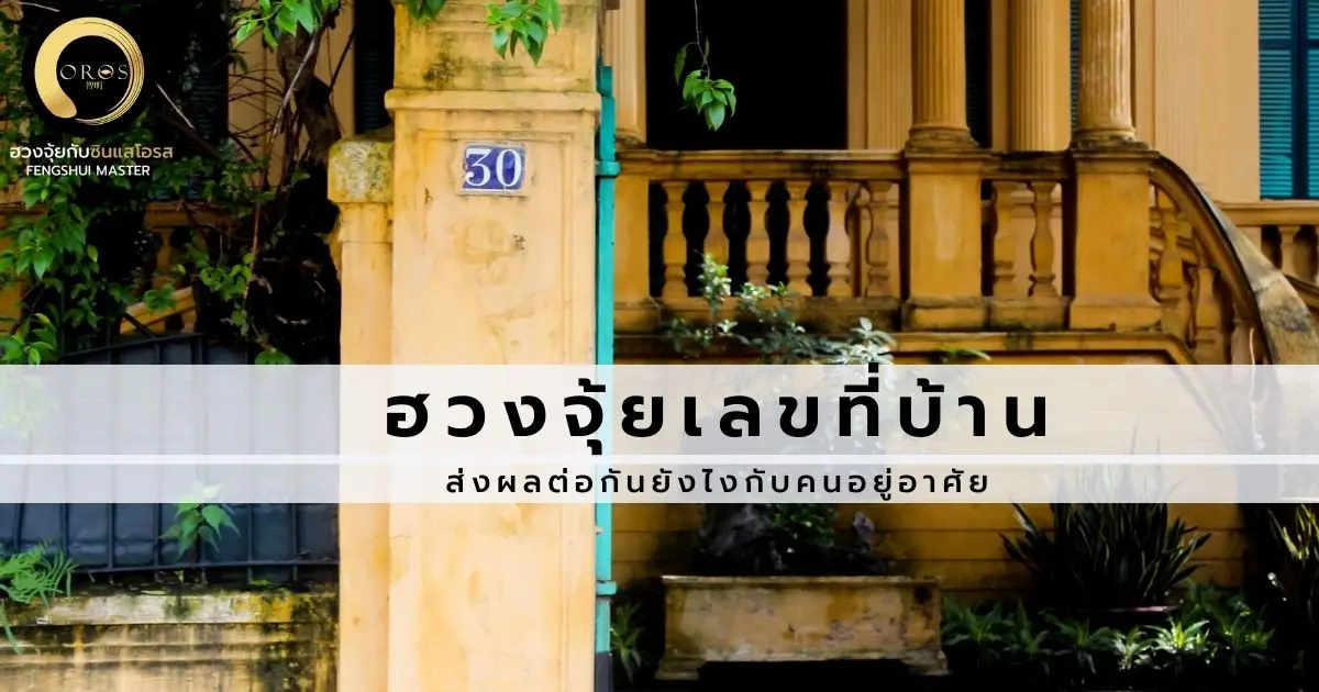 ฮวงจุ้ยเลขที่บ้าน ส่งผลต่อกันยังไง กับคนอยู่อาศัย