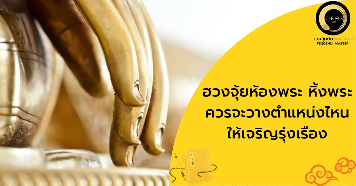 ฮวงจุ้ยห้องพระ หิ้งพระ ควรจะวางตำแหน่งไหน ให้เจริญรุ่งเรือง