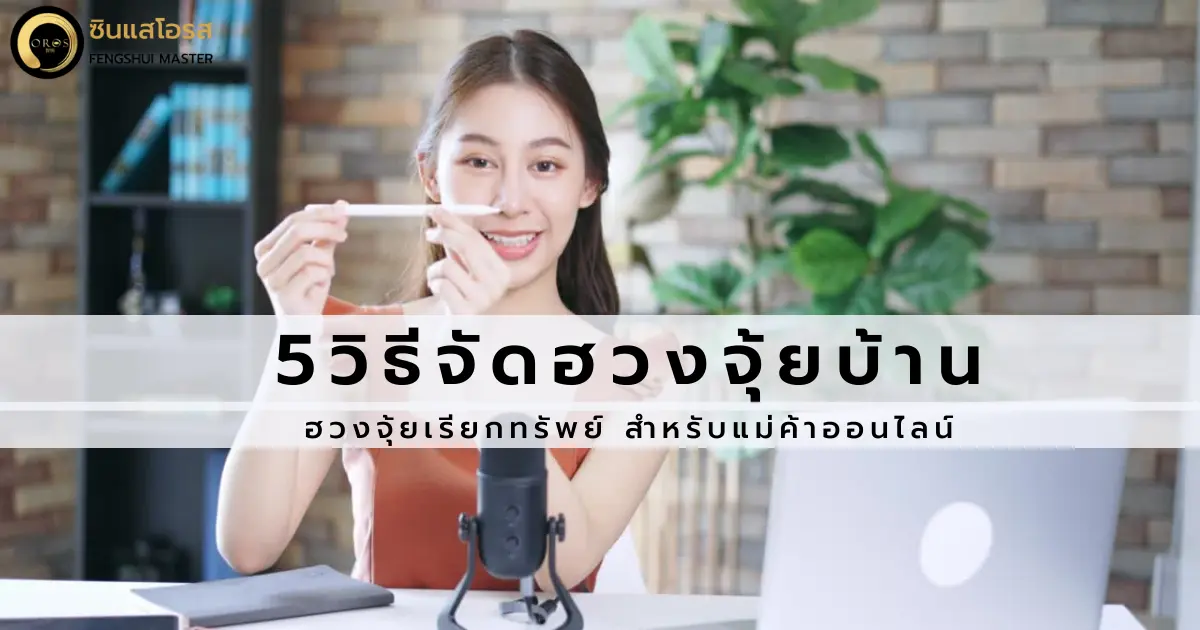 5 วิธี จัดฮวงจุ้ยบ้านเรียกทรัพย์  สำหรับแม่ค้าออนไลน์