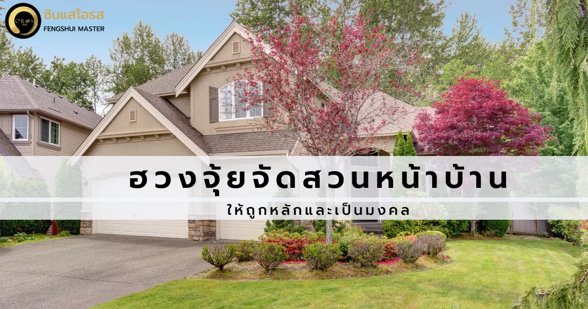 ฮวงจุ้ยจัดสวนหน้าบ้าน ให้ถูกหลักและเป็นมงคลกับทุกคนในบ้าน