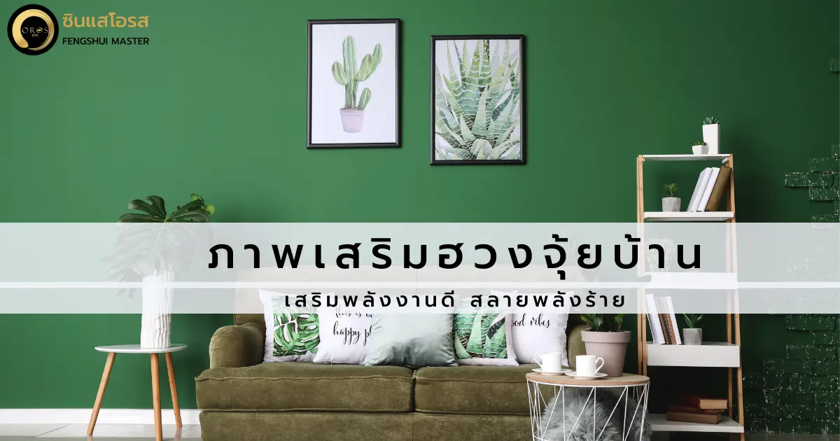 ภาพวาดเสริมพลังฮวงจุ้ยบ้าน รับพลังดี สลายพลังร้าย