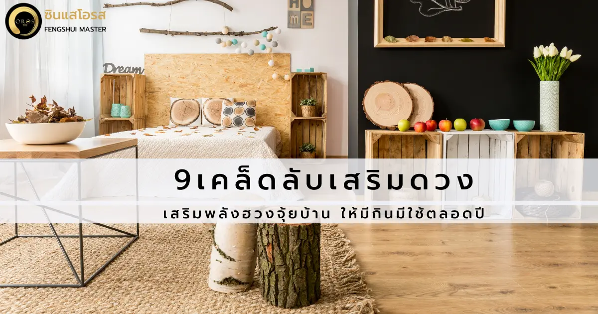 9 เคล็ดลับ เสริมดวง เสริมพลังฮวงจุ้ยบ้าน ให้มีกินมีใช้ตลอดปี