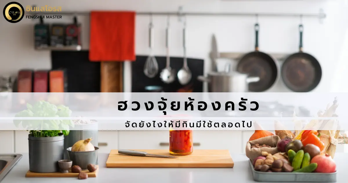 ฮวงจุ้ยห้องครัวจัดยังไง ให้มีกินมีใช้ตลอดไป