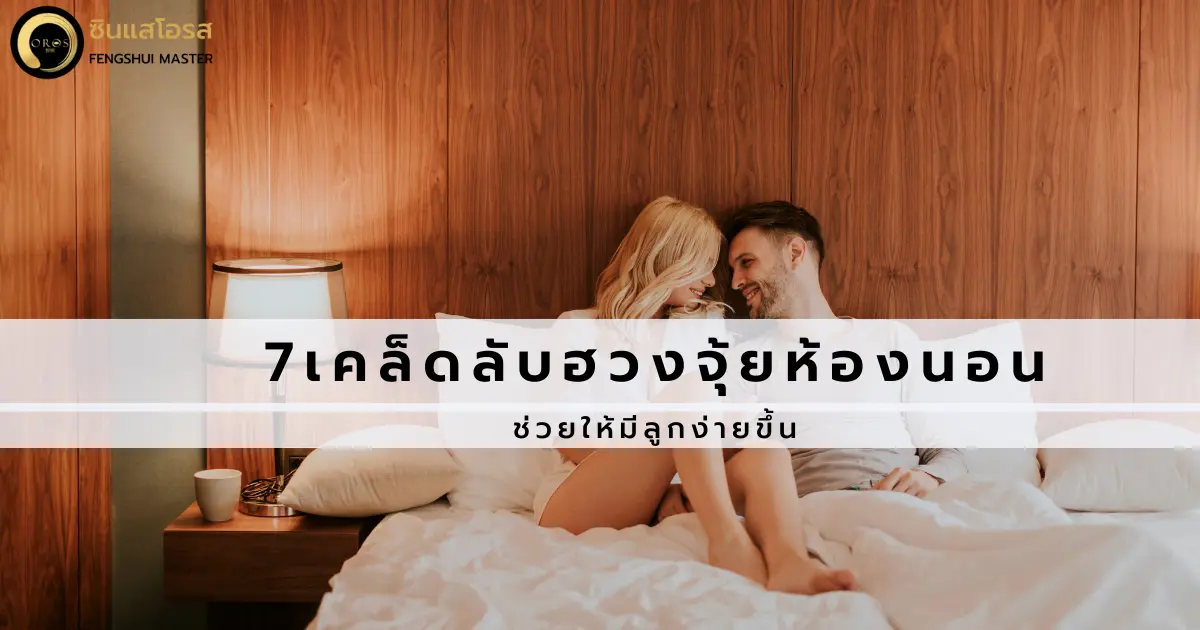 7 เคล็ดลับ จัดฮวงจุ้ยห้องนอน ช่วยให้มีลูกง่าย