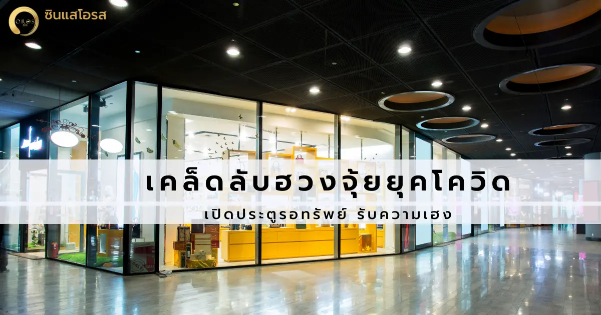 5 เคล็ดลับ เปิดประตูรอทรัพย์ รับความเฮง ช่วยพ่อค้าแม่ขายยุคโควิด-19