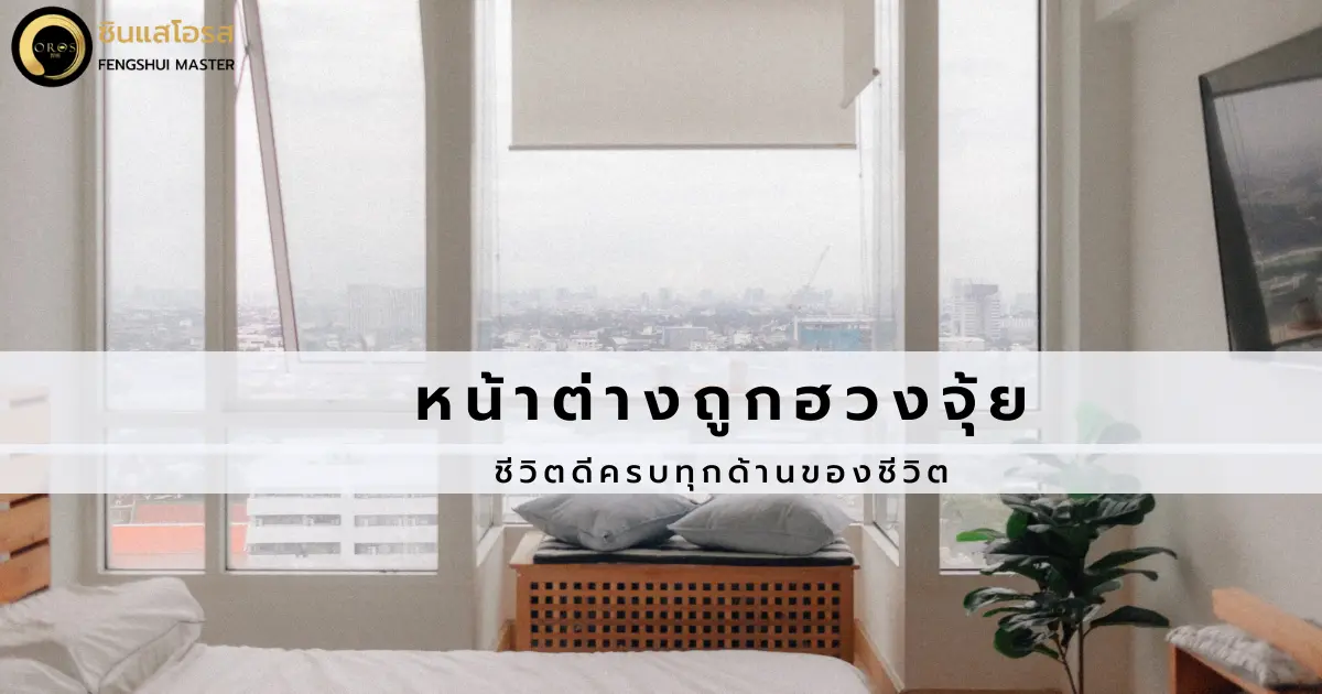 วางหน้าต่างให้ถูกหลักฮวงจุ้ย ชีวิตดีครบทุกด้าน