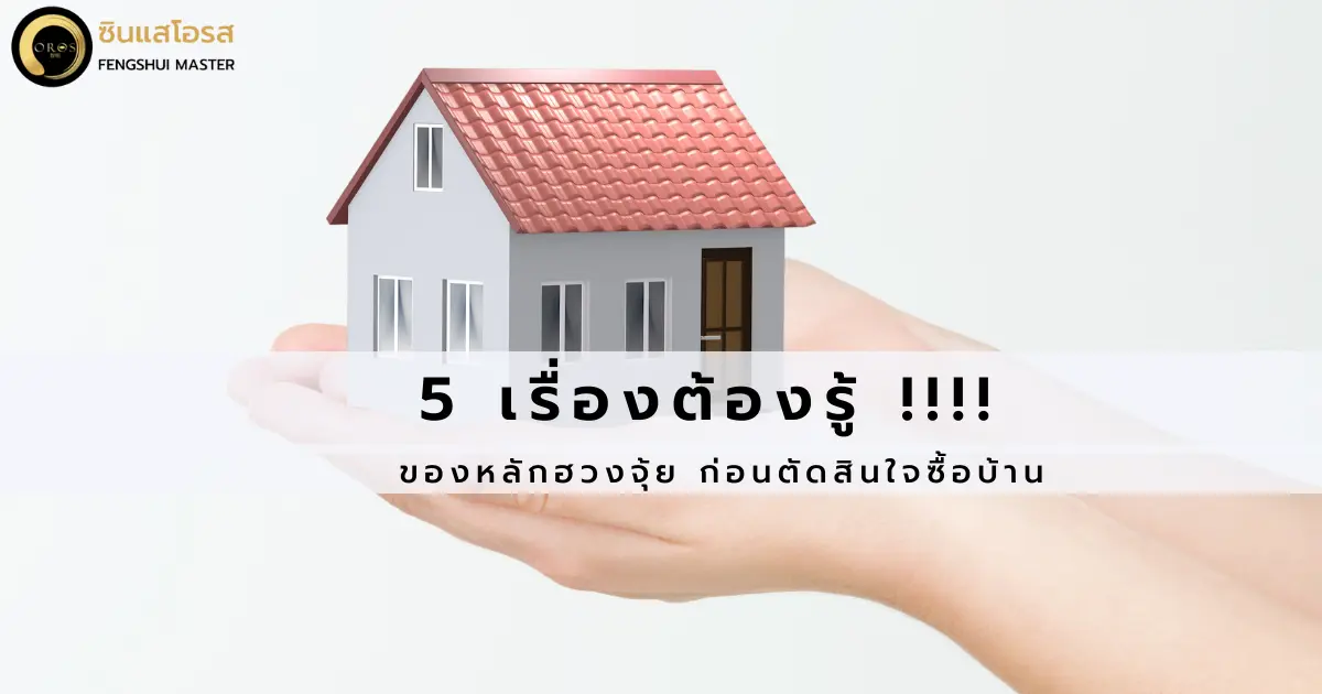 5 เรื่องต้องรู้ !!!! ของหลักฮวงจุ้ยบ้าน ก่อนตัดสินใจซื้อ
