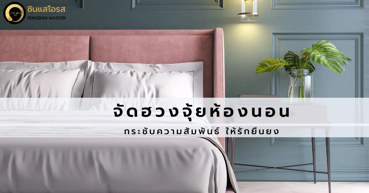 ฮวงจุ้ยห้องนอน จัดให้รักยืนยง กระชับความสัมพันธ์