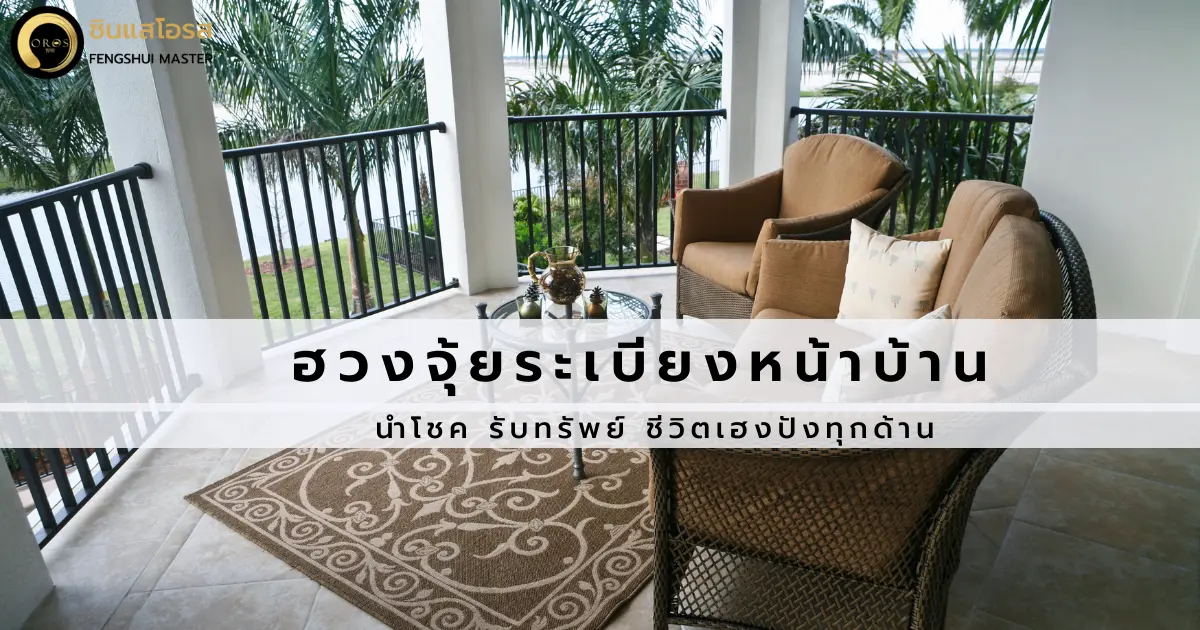 ฮวงจุ้ยระเบียงบ้านนำโชค รับทรัพย์ ชีวิตเฮงปังทุกด้าน