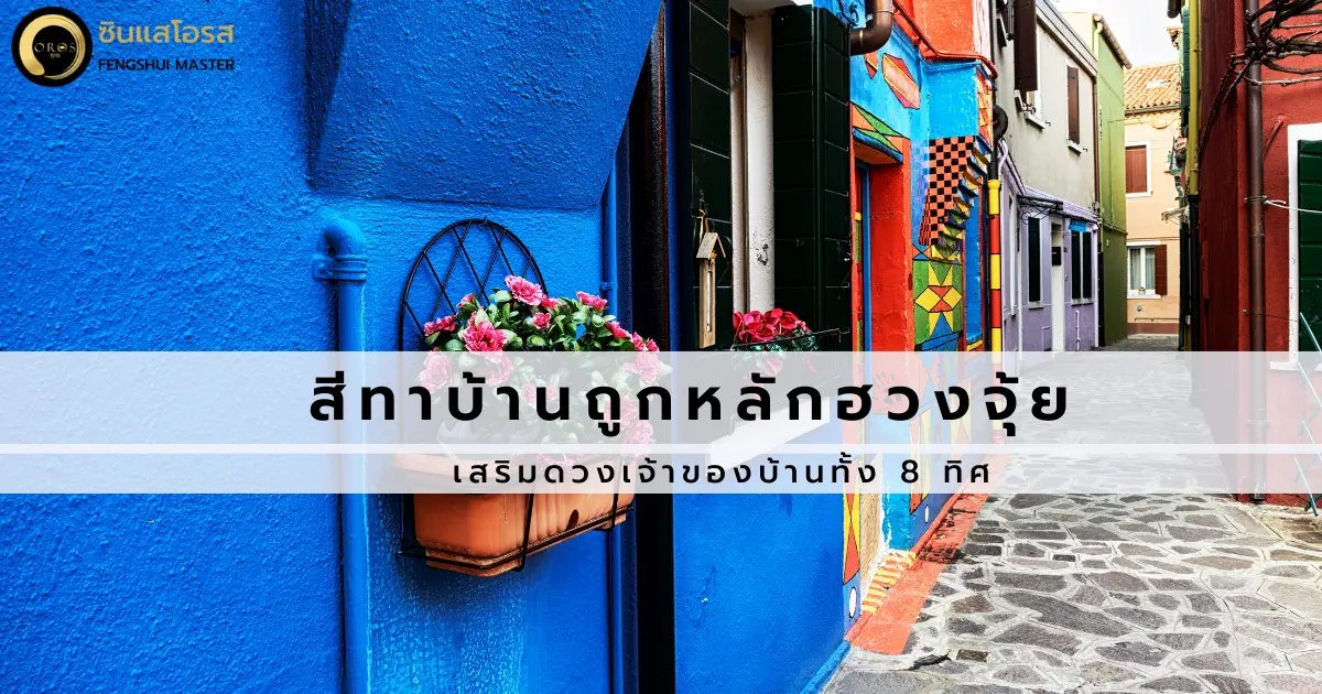 สีทาบ้านถูกหลักฮวงจุ้ย เสริมดวงเจ้าของบ้านทั้ง 8 ทิศ