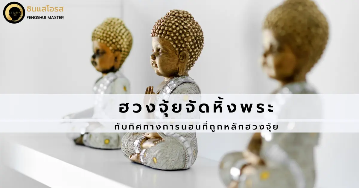 ฮวงจุ้ยจัดหิ้งพระ กับทิศทางการนอนที่ถูกหลักฮวงจุ้ย