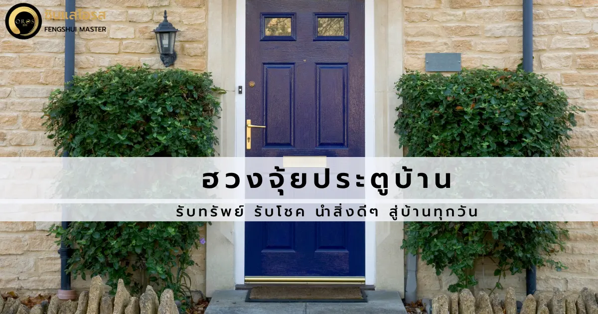 ฮวงจุ้ยประตูบ้าน รับทรัพย์ รับโชค นำสิ่งดีๆ สู่บ้านทุกวัน