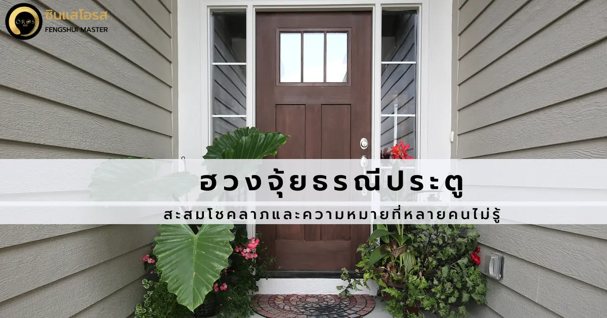 ฮวงจุ้ยธรณีประตู สะสมโชคลาภ และ ความหมายธรณีประตูที่หลายคนไม่รู้