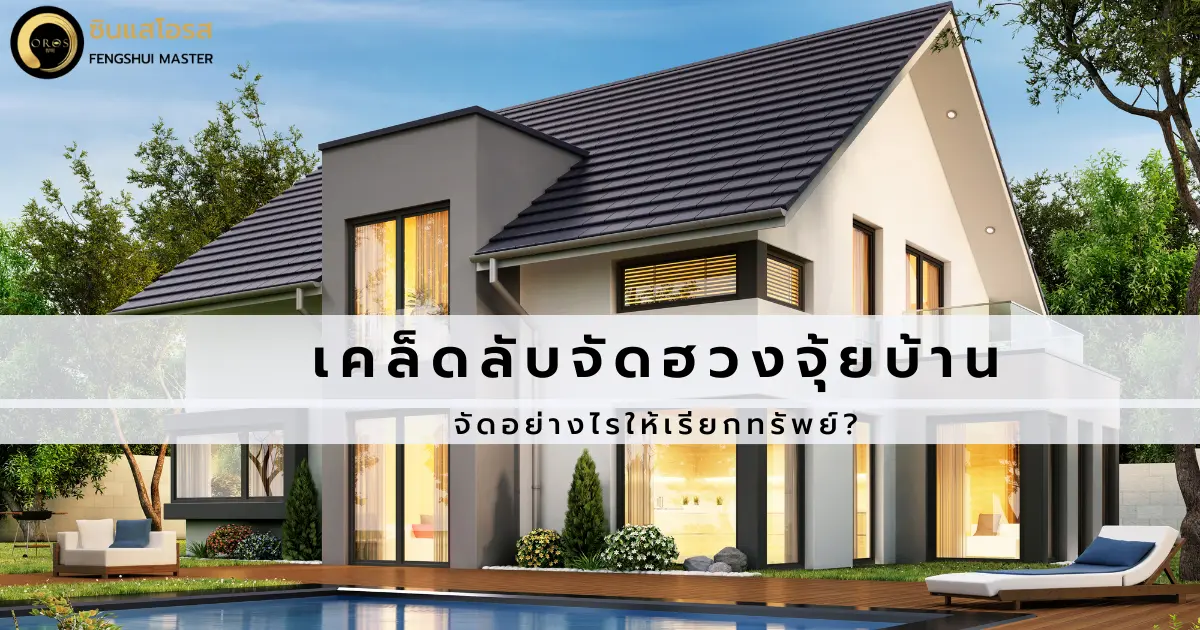 เคล็ดลับจัดฮวงจุ้ยบ้าน อย่างไร ? ให้เรียกทรัพย์