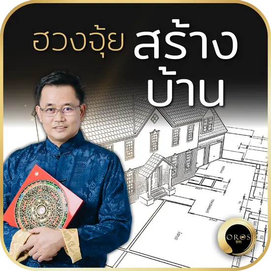ฮวงจุ้ยสร้างบ้าน ฮวงจุ้ยสร้างบ้าน