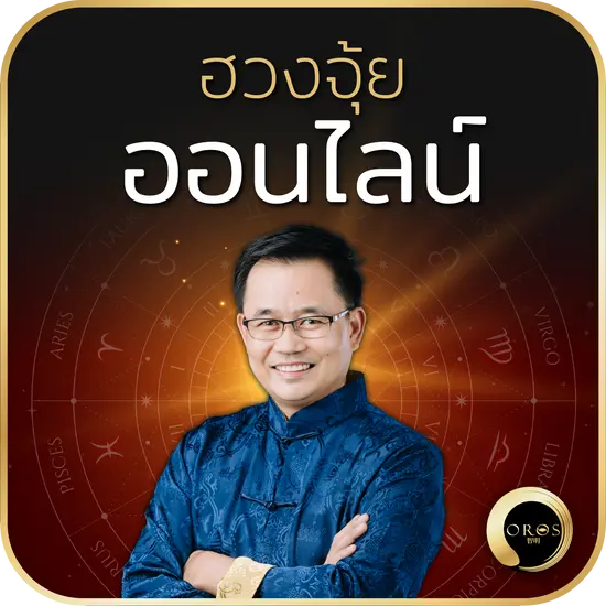 ฮวงจุ้ยออนไลน์