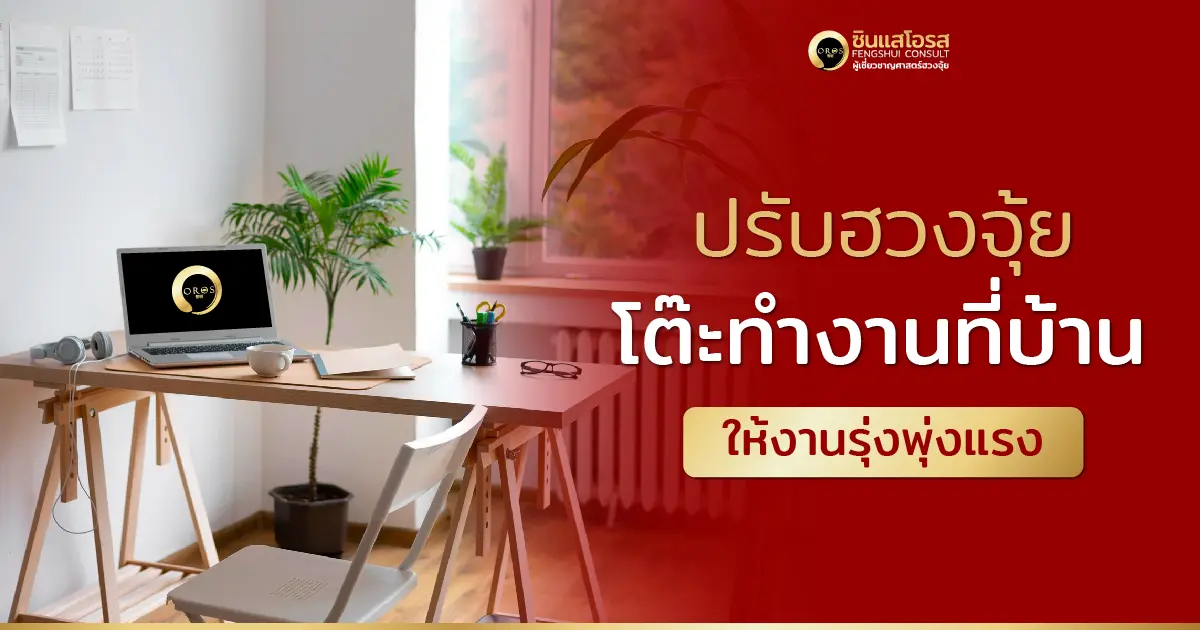 ปรับฮวงจุ้ยโต๊ะทำงานที่บ้าน ให้ชีวิตเฮง การงานรุ่งเรือง
