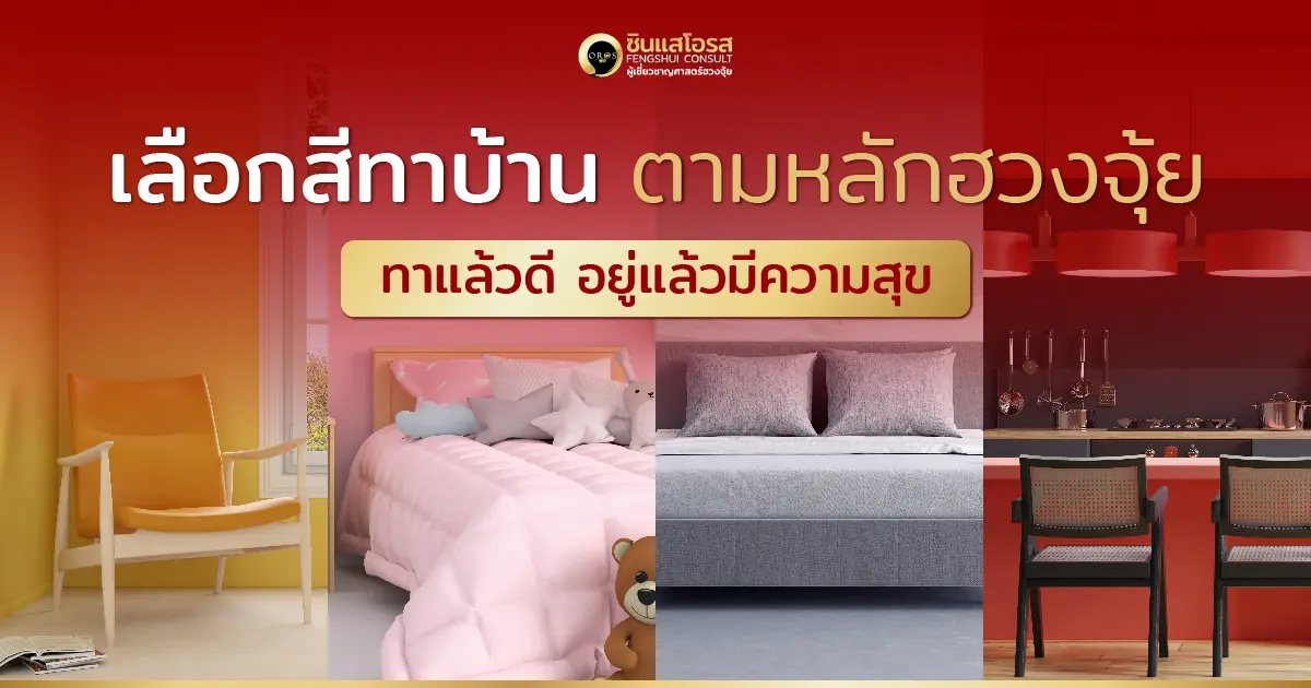 หลักฮวงจุ้ย กับ การเลือกสีทาบ้าน ให้คนในบ้านมีความสุขในทุกวัน