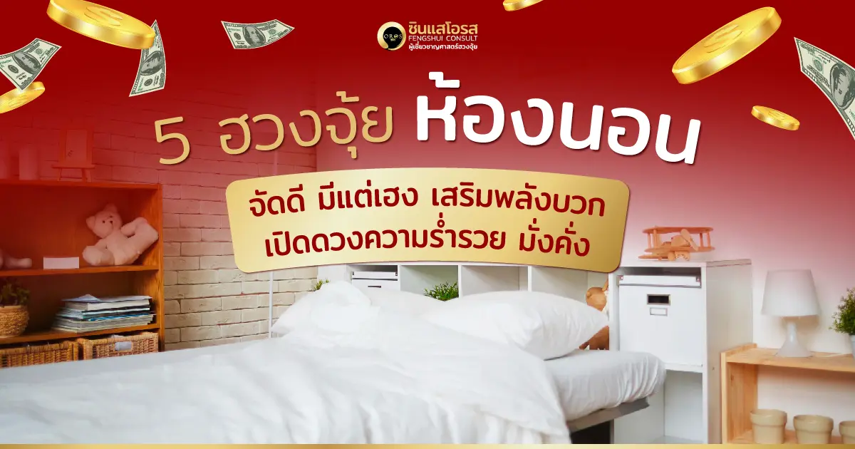 5 ฮวงจุ้ยห้องนอน จัดดี มีแต่เฮง เสริมพลังบวก เปิดดวงความร่ำรวย มั่งคั่ง