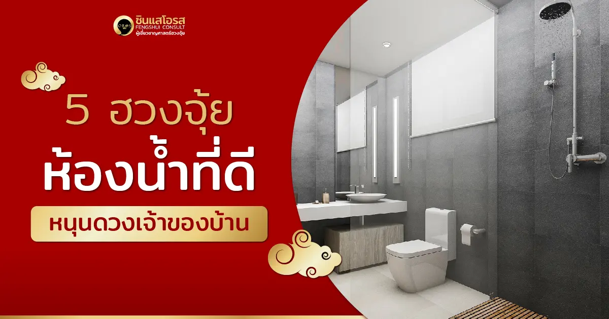 5 ฮวงจุ้ยห้องน้ำดี ช่วยหนุนดวงเจ้าของบ้านได้อย่างไร