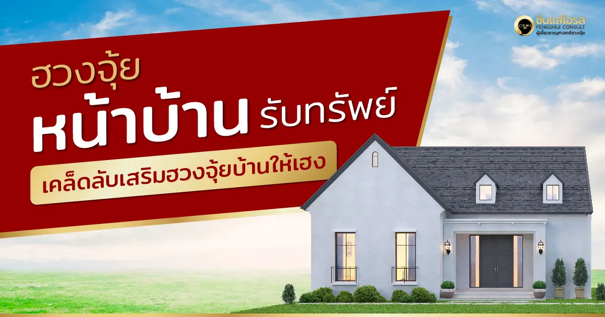 ฮวงจุ้ยหน้าบ้านรับทรัพย์ เคล็ดลับเสริมฮวงจุ้ยบ้านให้เฮง
