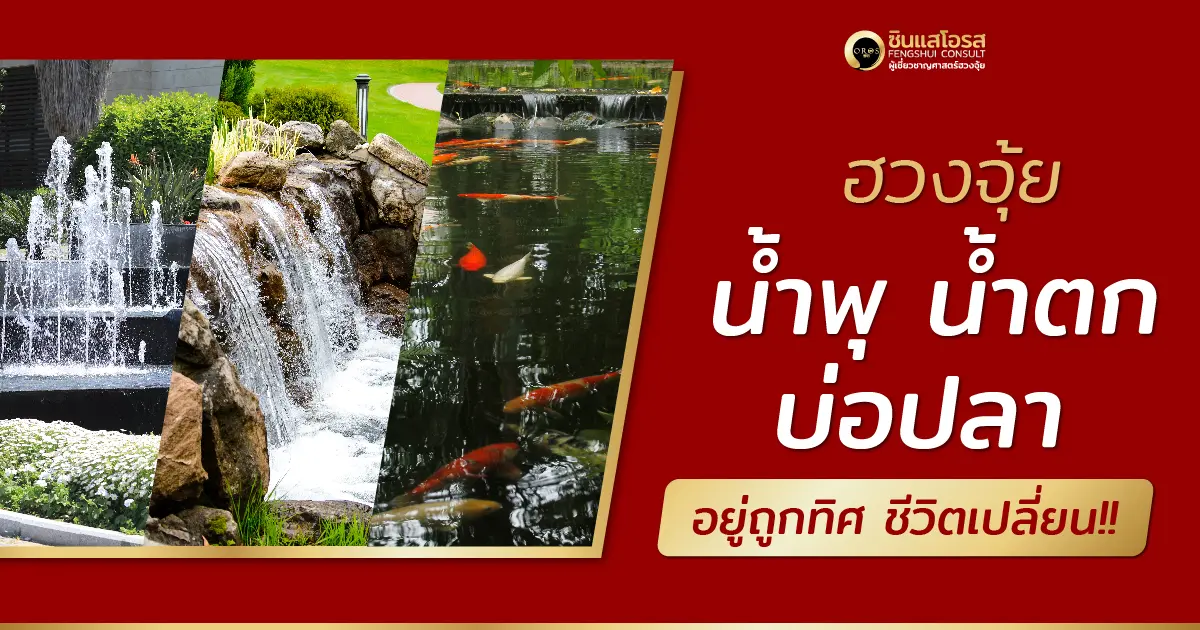 ฮวงจุ้ยน้ำพุ น้ำตก บ่อปลา อยู่ถูกทิศ ชีวิตเปลี่ยน!!