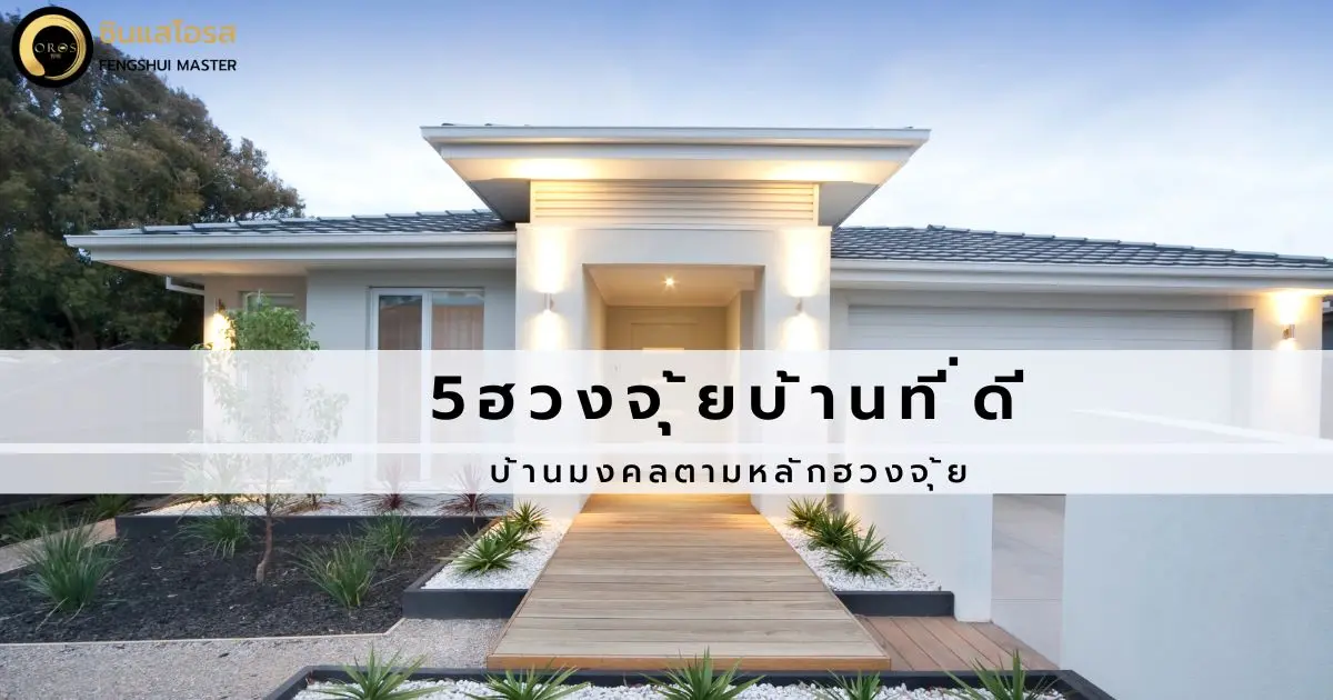 5 ฮวงจุ้ยบ้านที่ดี บ้านมงคล ตามหลักฮวงจุ้ย