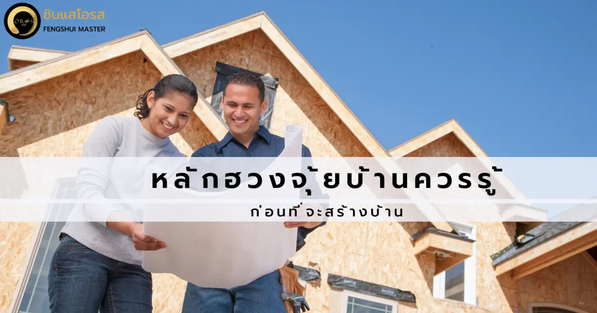 หลักฮวงจุ้ยบ้านควรรู้ ก่อนการสร้างบ้าน 