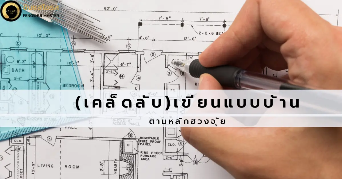 (เคล็ดลับ) เขียนแบบบ้านตามหลักฮวงจุ้ย