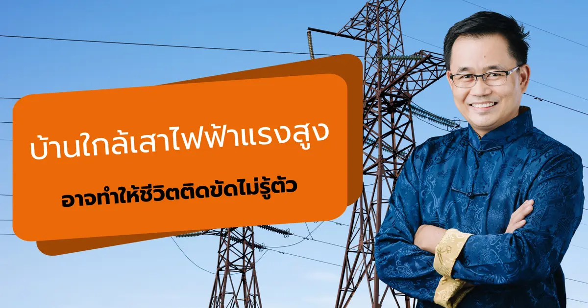บ้านใกล้เสาไฟฟ้าแรงสูง อาจทำให้ชีวิตติดขัดโดยไม่รู้ตัว