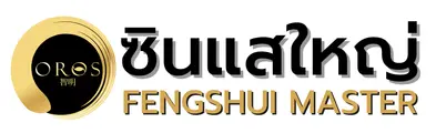 ฮวงจุ้ย ซินแสใหญ่