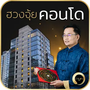 ฮวงจุ้ยคอนโด