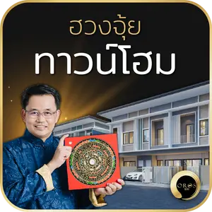 ฮวงจุ้ยทาวน์โฮม