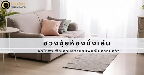 ฮวงจุ้ยห้องนั่งเล่น จัดวางโซฟาเพื่อเสริมความสัมพันธ์ในครอบครัว