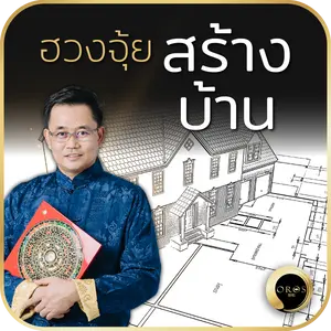 ฮวงจุ้ยสร้างบ้าน