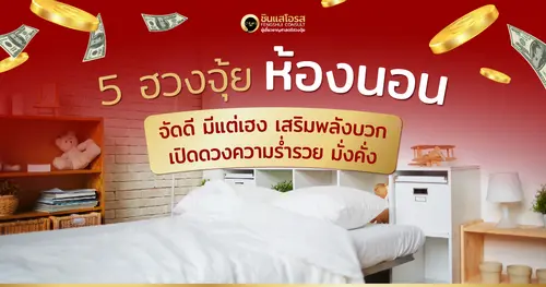 5 ฮวงจุ้ยห้องนอน จัดดี มีแต่เฮง เสริมพลังบวก เปิดดวงความร่ำรวย มั่งคั่ง