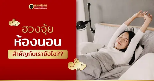 ฮวงจุ้ยห้องนอน สำคัญกับเรายังไง???