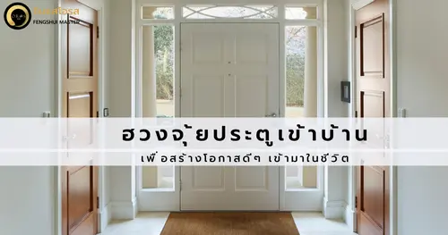 ฮวงจุ้ยประตูเข้าบ้าน เพื่อสร้างโอกาสดีๆ เข้ามาในชีวิต