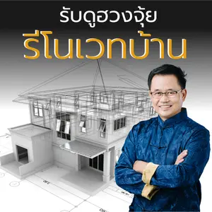 รีโนเวทบ้าน ฮวงจุ้ย