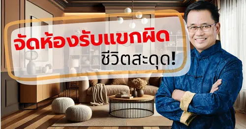จัดห้องรับแขกผิด ชีวิตสะดุด! | เคล็ดลับฮวงจุ้ยห้องรับแขก เรียกพลังดีเข้าสู่บ้าน