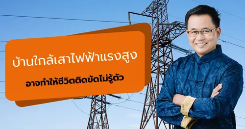 บ้านใกล้เสาไฟฟ้าแรงสูง อาจทำให้ชีวิตติดขัดโดยไม่รู้ตัว