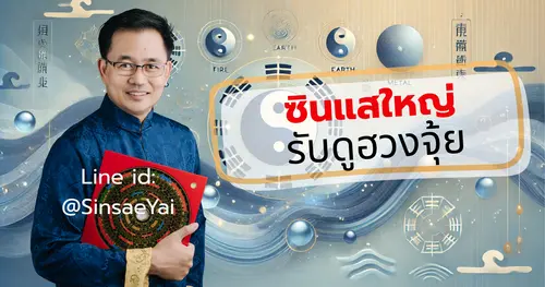 ซินแสดูฮวงจุ้ยบ้าน ไขปัญหาฮวงจุ้ยบ้าน เสริมดวงให้ชีวิตรุ่งเรือง